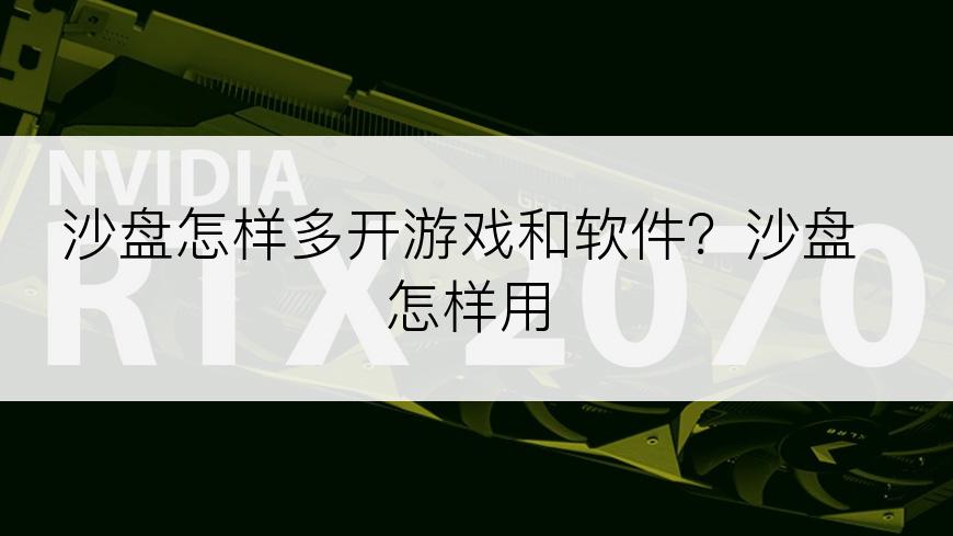 沙盘怎样多开游戏和软件？沙盘怎样用