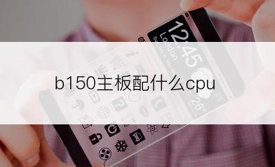 b150主板配什么cpu