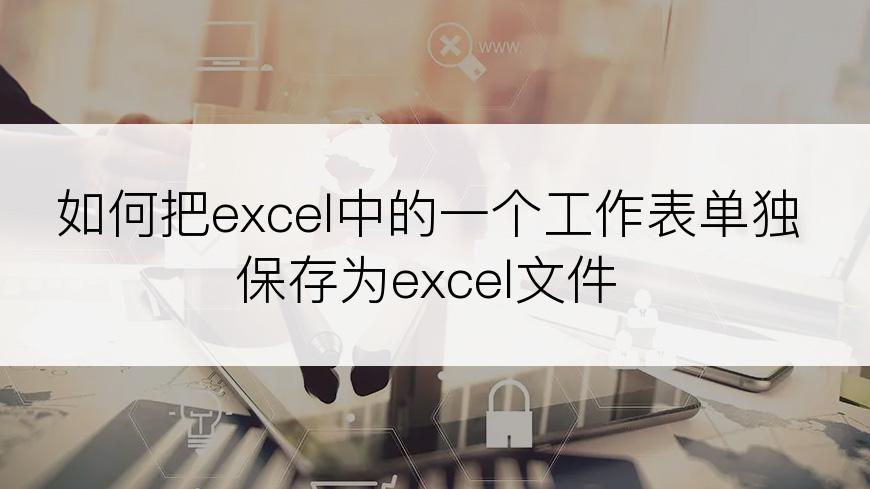 如何把excel中的一个工作表单独保存为excel文件