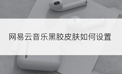 网易云音乐黑胶皮肤如何设置