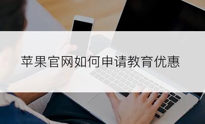 苹果官网如何申请教育优惠