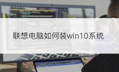 联想电脑如何装win10系统