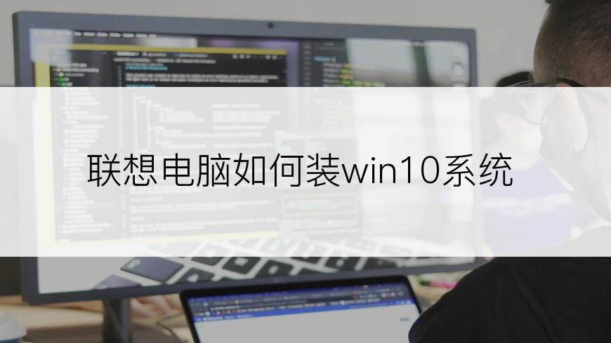 联想电脑如何装win10系统