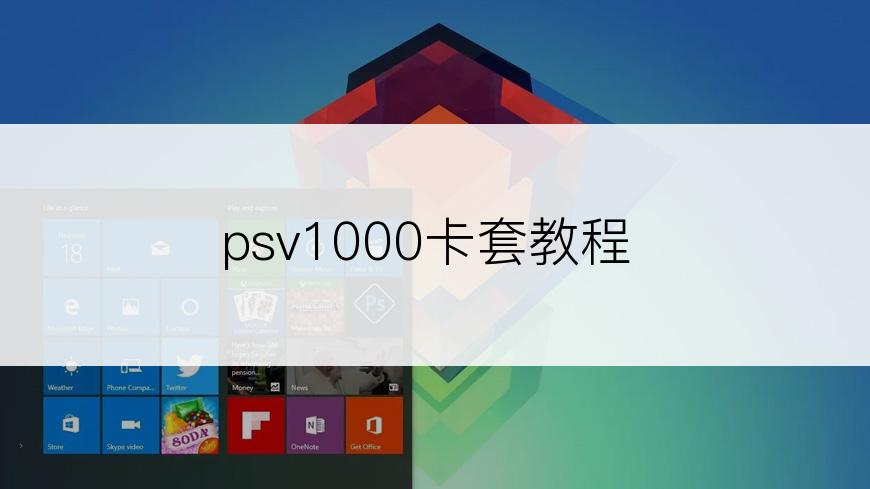 psv1000卡套教程