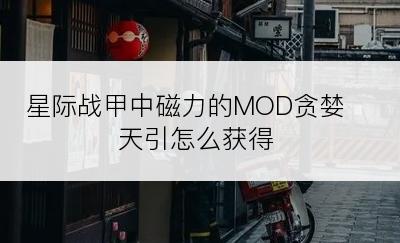 星际战甲中磁力的MOD贪婪天引怎么获得