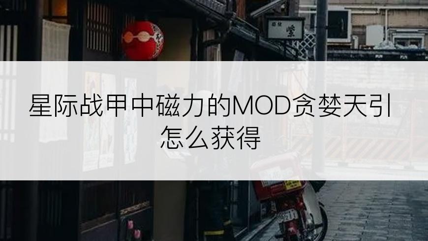 星际战甲中磁力的MOD贪婪天引怎么获得