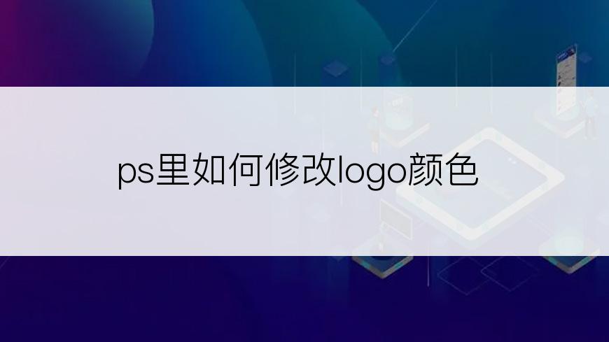 ps里如何修改logo颜色