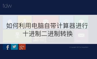 如何利用电脑自带计算器进行十进制二进制转换