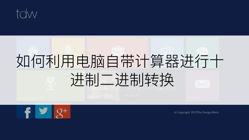 如何利用电脑自带计算器进行十进制二进制转换