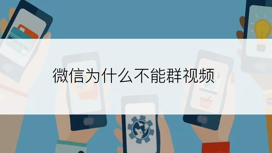 微信为什么不能群视频