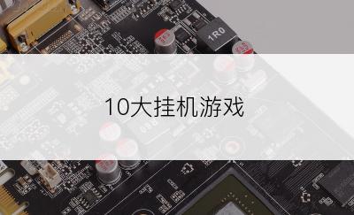 10大挂机游戏