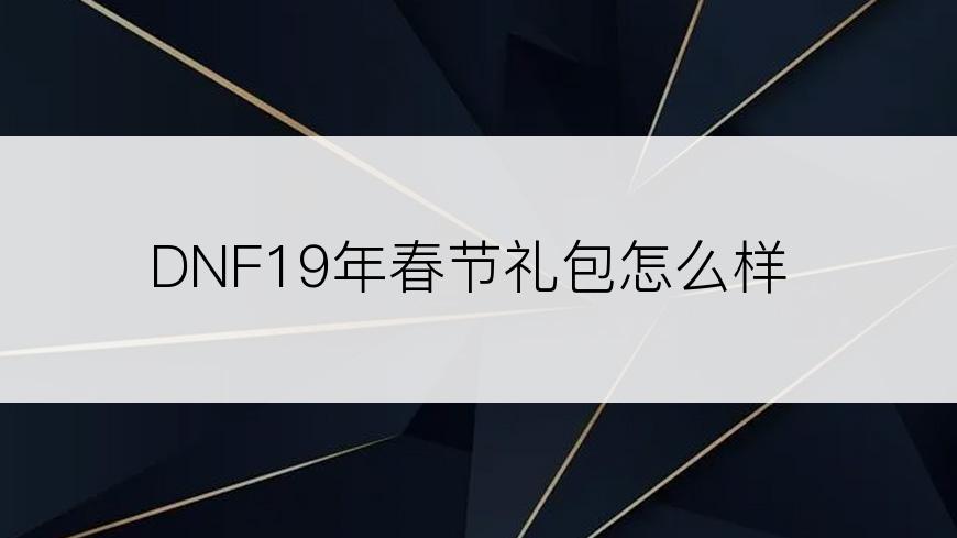 DNF19年春节礼包怎么样