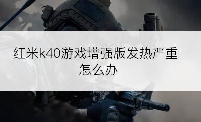 红米k40游戏增强版发热严重怎么办