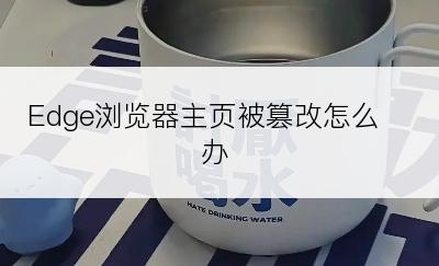 Edge浏览器主页被篡改怎么办