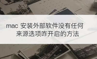 mac 安装外部软件没有任何来源选项咋开启的方法