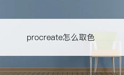 procreate怎么取色