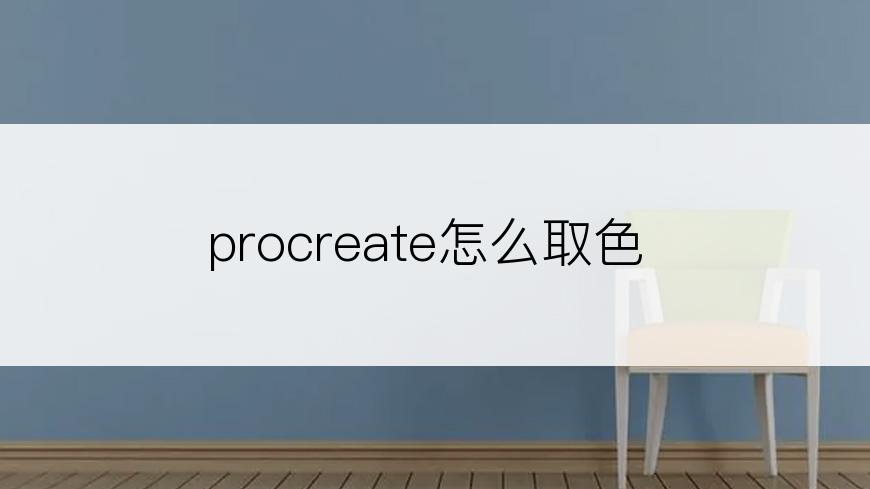 procreate怎么取色