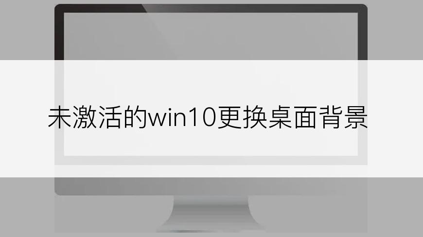 未激活的win10更换桌面背景