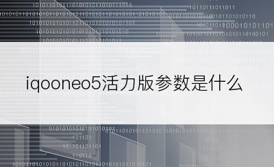 iqooneo5活力版参数是什么