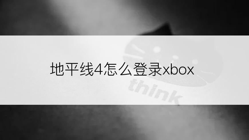 地平线4怎么登录xbox