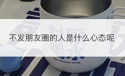 不发朋友圈的人是什么心态呢