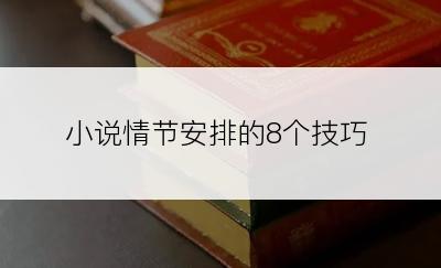 小说情节安排的8个技巧