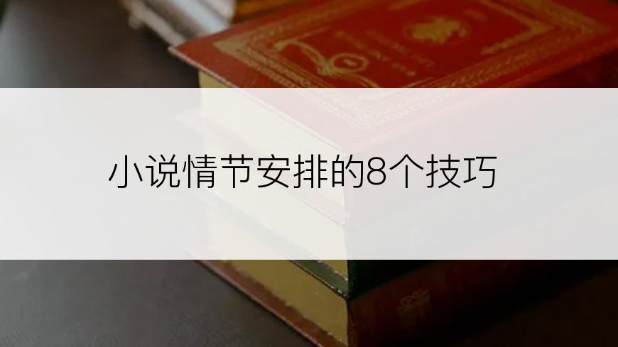 小说情节安排的8个技巧