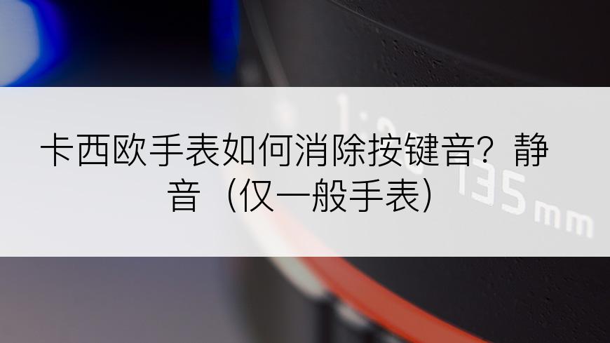 卡西欧手表如何消除按键音？静音（仅一般手表）