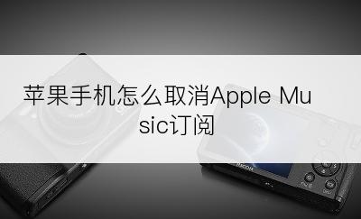 苹果手机怎么取消Apple Music订阅