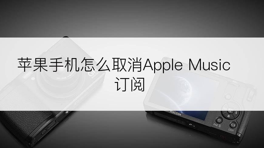 苹果手机怎么取消Apple Music订阅