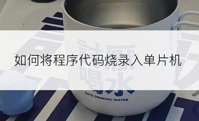 如何将程序代码烧录入单片机