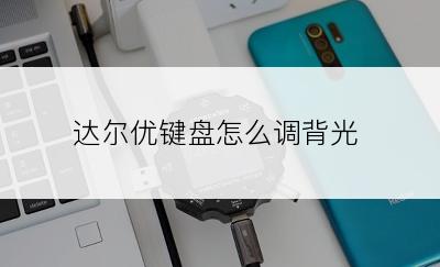 达尔优键盘怎么调背光