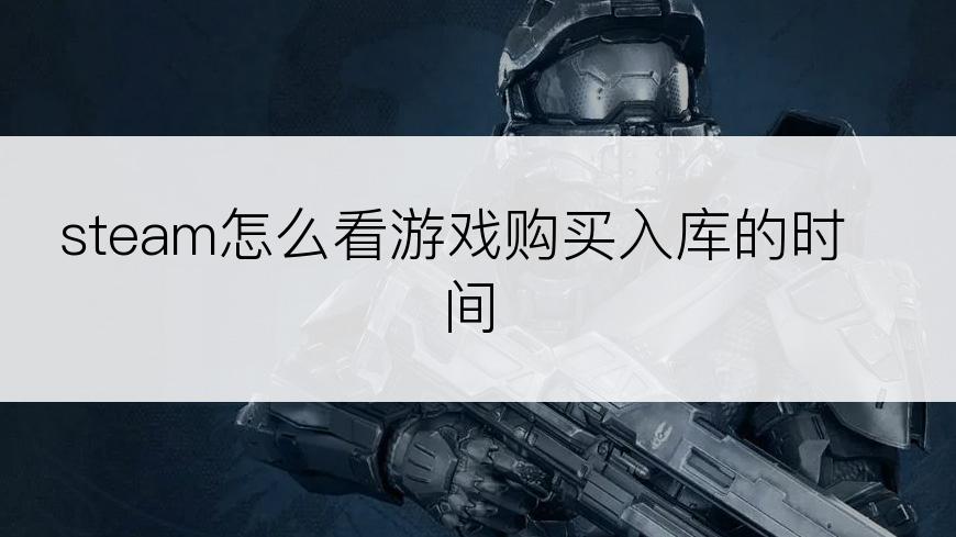 steam怎么看游戏购买入库的时间