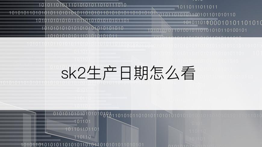 sk2生产日期怎么看