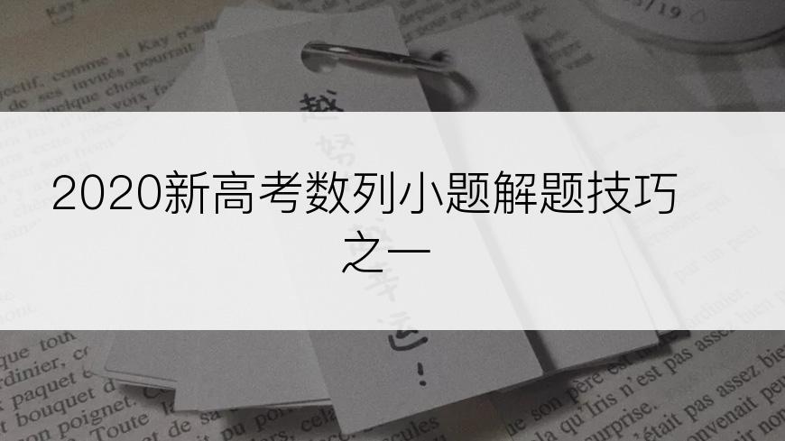 2020新高考数列小题解题技巧之一