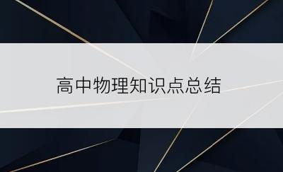 高中物理知识点总结