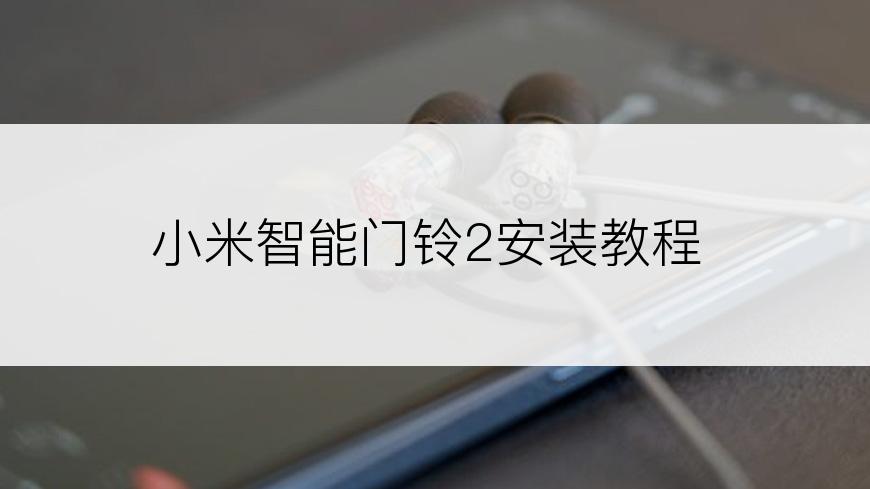 小米智能门铃2安装教程