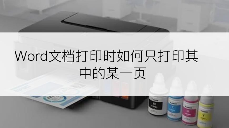 Word文档打印时如何只打印其中的某一页