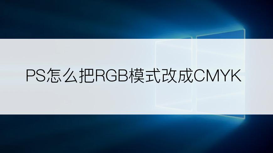 PS怎么把RGB模式改成CMYK