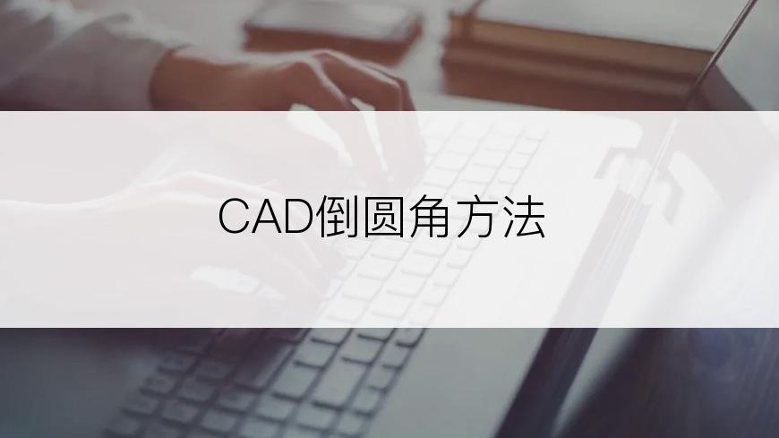 CAD倒圆角方法