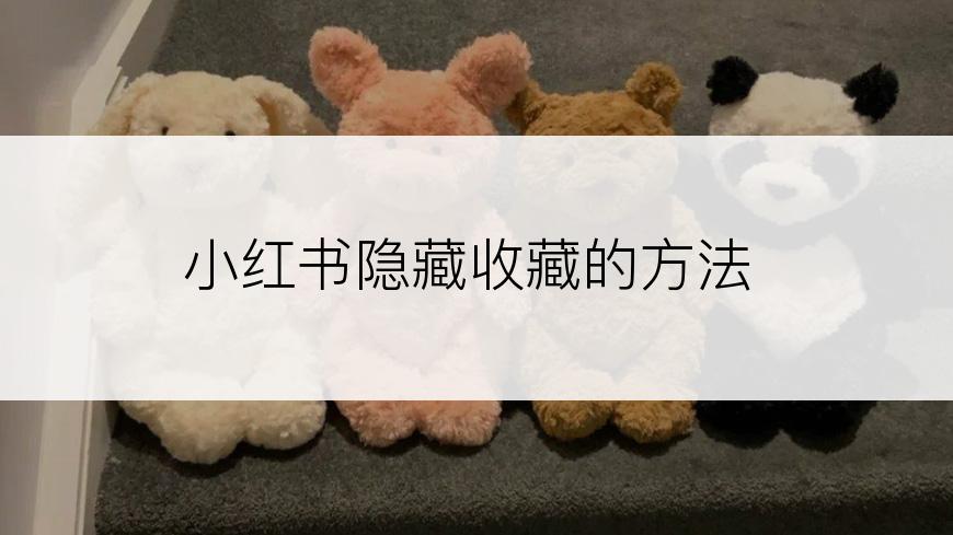 小红书隐藏收藏的方法