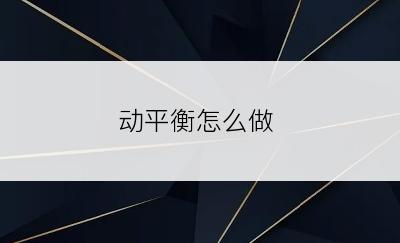 动平衡怎么做