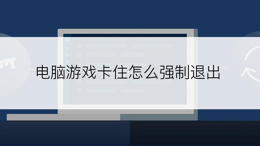 电脑游戏卡住怎么强制退出