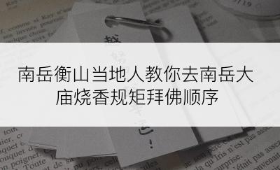 南岳衡山当地人教你去南岳大庙烧香规矩拜佛顺序