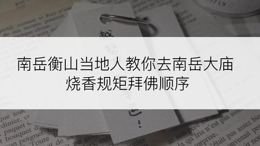 南岳衡山当地人教你去南岳大庙烧香规矩拜佛顺序