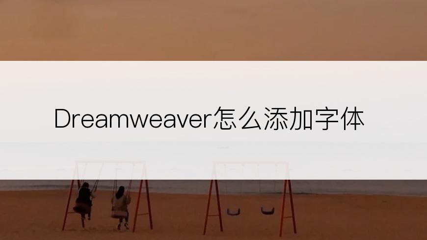 Dreamweaver怎么添加字体