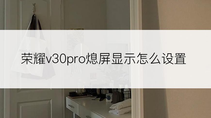 荣耀v30pro熄屏显示怎么设置