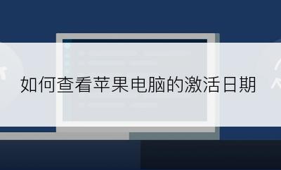 如何查看苹果电脑的激活日期