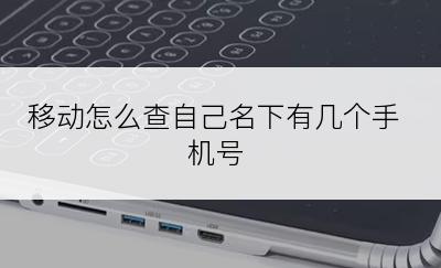 移动怎么查自己名下有几个手机号