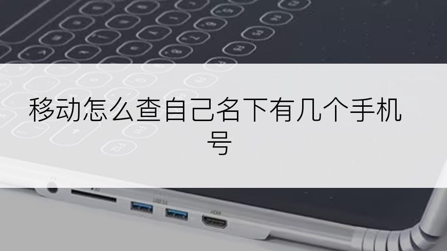 移动怎么查自己名下有几个手机号